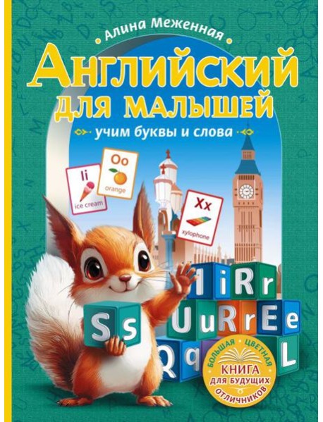 Английский для малышей: учим буквы и слова