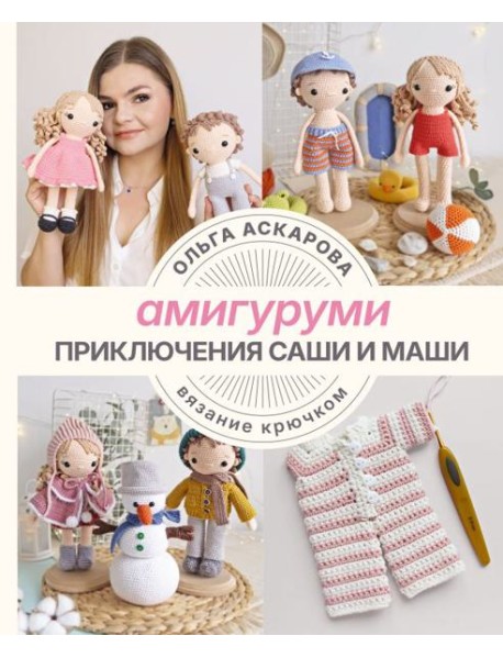 Амигуруми. Приключения Саши и Маши. Вязание крючком