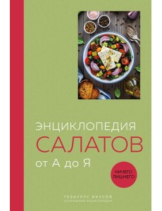 Энциклопедия салатов от А до Я (закрашенный обрез) Энциклопедия салатов от А до Я (закрашенный обрез)