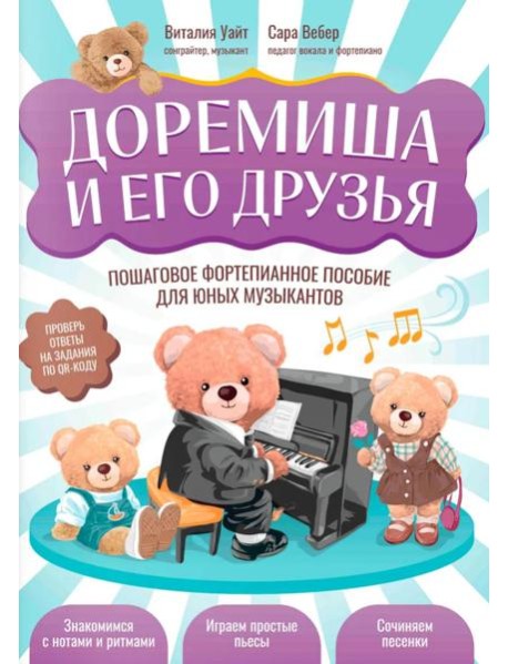 Доремиша и его друзья: пошаговое фортепианное пособие для юных музыкантов