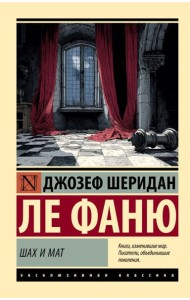 Шах и мат: роман