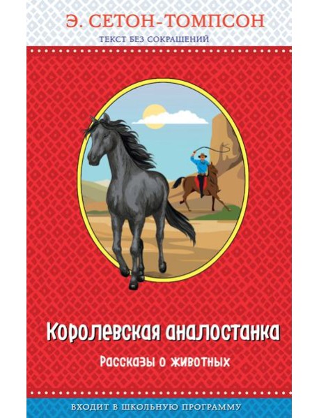 Королевская аналостанка. Рассказы о животных (с крупными буквами, рис. автора)_Д