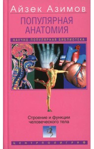 Популярная анатомия. Строение и функции человеческого тела