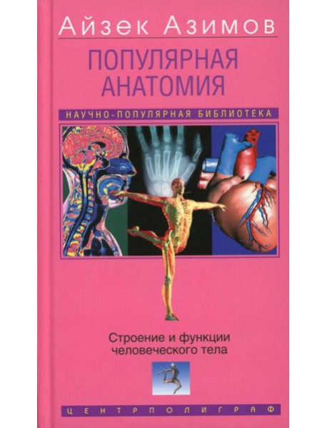 Популярная анатомия. Строение и функции человеческого тела