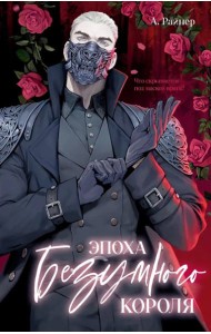 #trendbooks. Эпоха безумного короля/Райнер А.