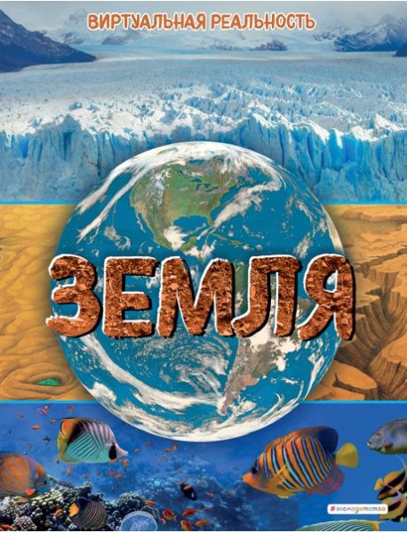 Земля. Виртуальная реальность_С