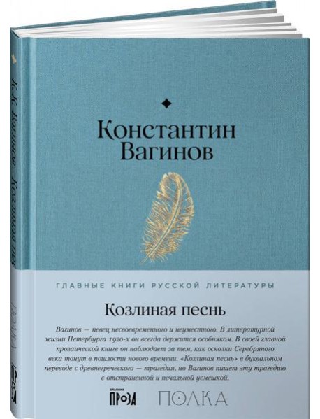 Козлиная песнь