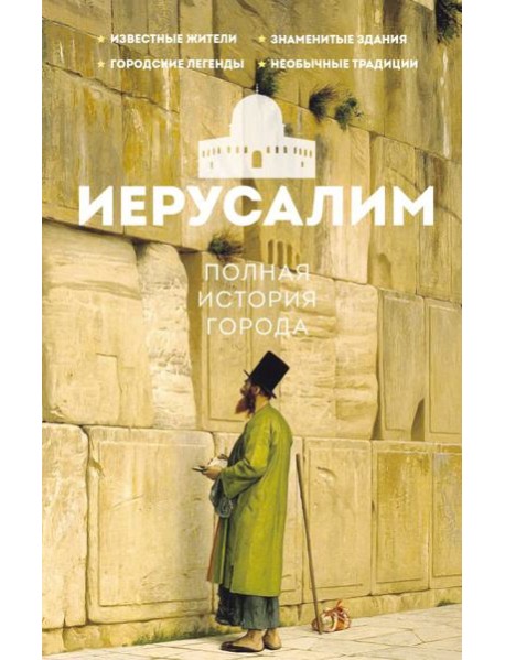 Иерусалим. Полная история города