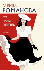 Сто причин поверить