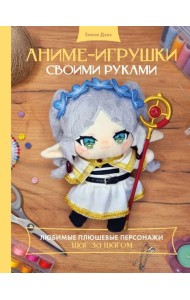 Аниме-игрушки своими руками. Любимые плюшевые персонажи шаг за шагом