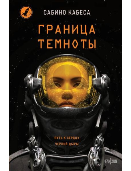 Граница темноты
