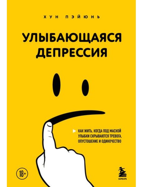 Улыбающаяся депрессия. Как жить, когда под маской улыбки скрываются тревога, опустошение и одиночество
