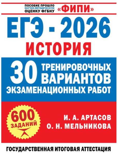 ЕГЭ-2026. История. 30 тренировочных вариантов экзаменационных работ для подготовки к ЕГЭ