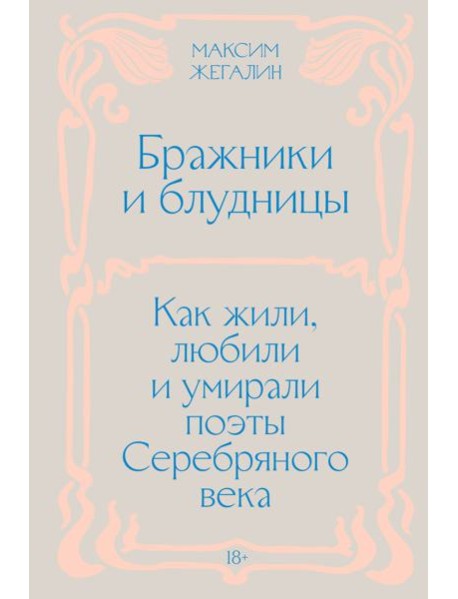 Бражники и блудницы. Как жили, любили и умирали поэты Серебряного века
