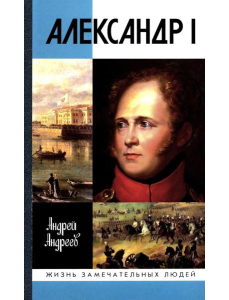 ЖЗЛ. Александр I