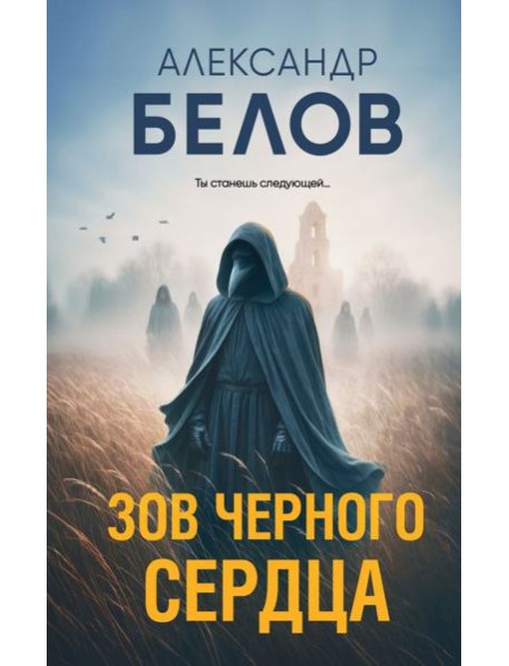 Зов черного сердца