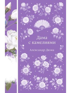 Дама с камелиями