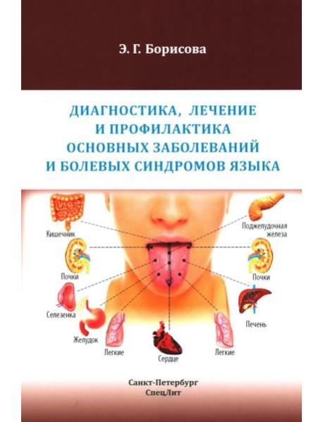 Диагностика, лечение и профилактика основных заболеваний и болевых синдромов языка: Учебное пособие