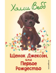 Щенок Джексон, или Первое Рождество (выпуск 56)
