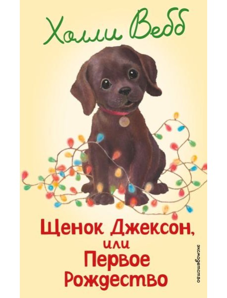 Щенок Джексон, или Первое Рождество (выпуск 56)