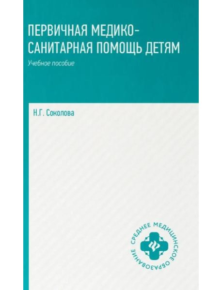 Первичная медико-санитарная помощь детям: профессиональная переподготовка: Учебное пособие
