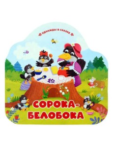Сорока-белобока (книжка-гармошка, вырубка)