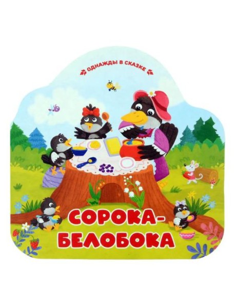 Сорока-белобока (книжка-гармошка, вырубка)
