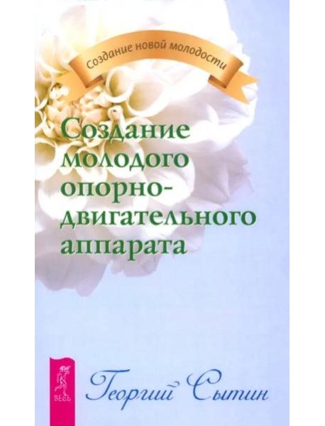 Создание молодого опорно-двигательного аппарата (2134)