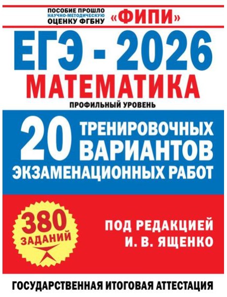 ЕГЭ-2026. Математика. 20 тренировочных вариантов экзаменационных работ для подготовки к ЕГЭ: профильный уровень