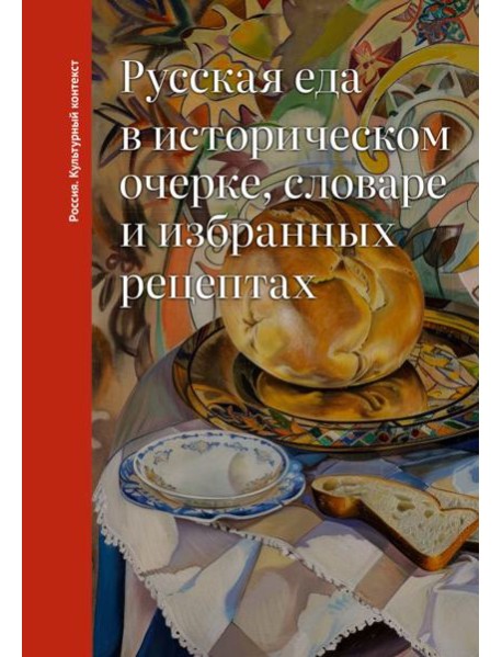 Русская еда в историческом очерке, словаре и избранных рецептах