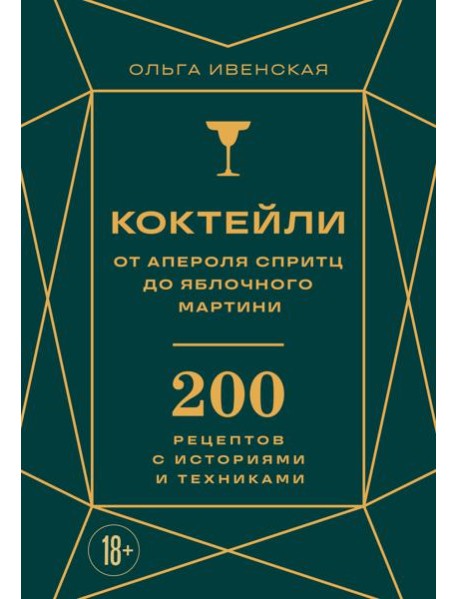 Коктейли: от апероля спритц до яблочного мартини. 200 рецептов с историями и техниками