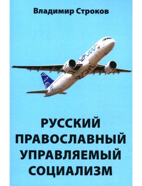 Русский православный управляемый социализм: монография