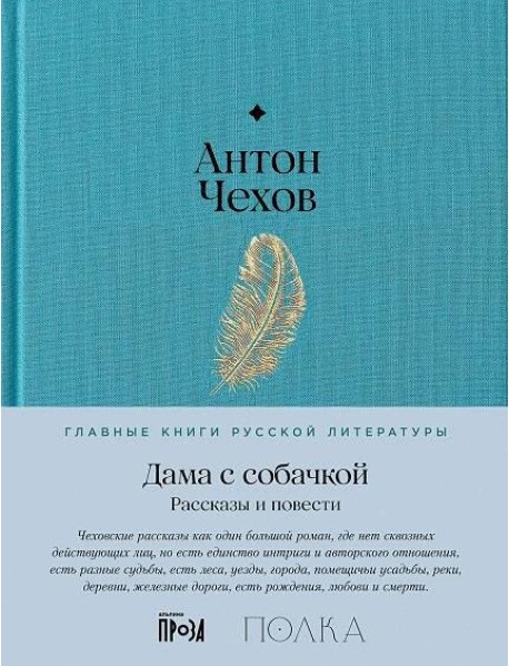 Дама с собачкой. Рассказы и повести
