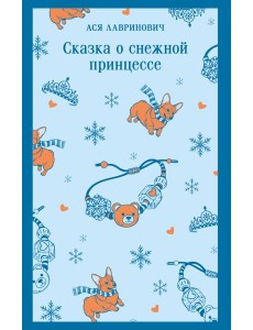 Сказка о снежной принцессе