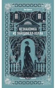 Незнакомка из Уайлдфелл-Холла. Вечные истории