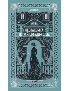 Незнакомка из Уайлдфелл-Холла. Вечные истории Незнакомка из Уайлдфелл-Холла. Вечные истории