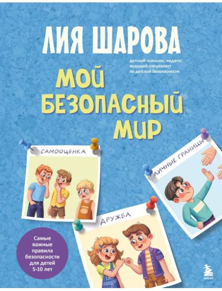 Мой безопасный мир. Самые важные правила безопасности для детей от 5 до 10 лет