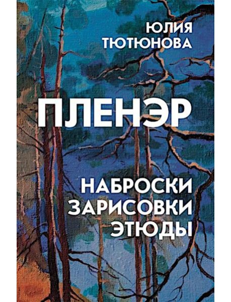 Пленэр: наброски, зарисовки, этюды: Учебное пособие. 3-е изд., испр. и доп
