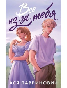 Все из-за тебя