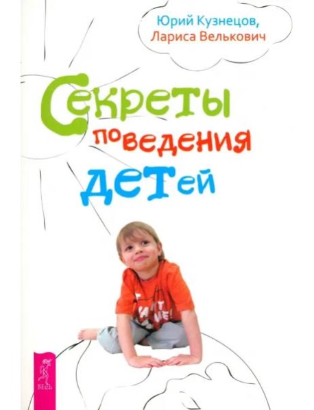 Секреты поведения детей (2540)