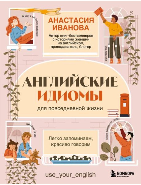 Английские идиомы для повседневной жизни. Легко запоминаем, красиво говорим