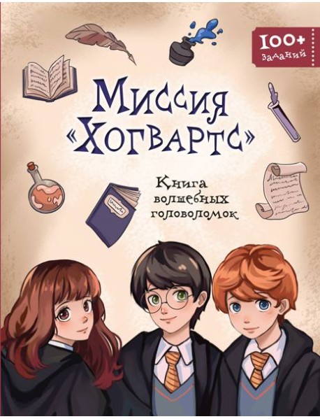 Миссия «Хогвартс». Книга волшебных головоломок