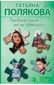 Предчувствия ее не обманули
