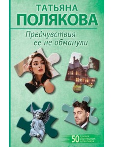 Предчувствия ее не обманули