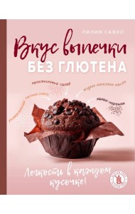 Вкус выпечки без глютена. Легкость в каждом кусочке!