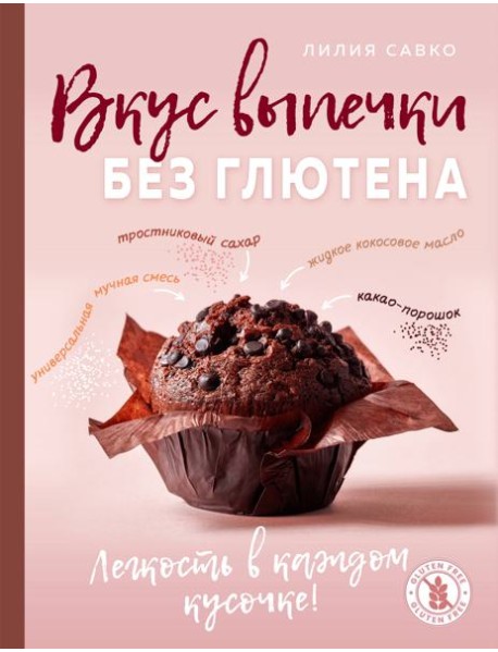 Вкус выпечки без глютена. Легкость в каждом кусочке!
