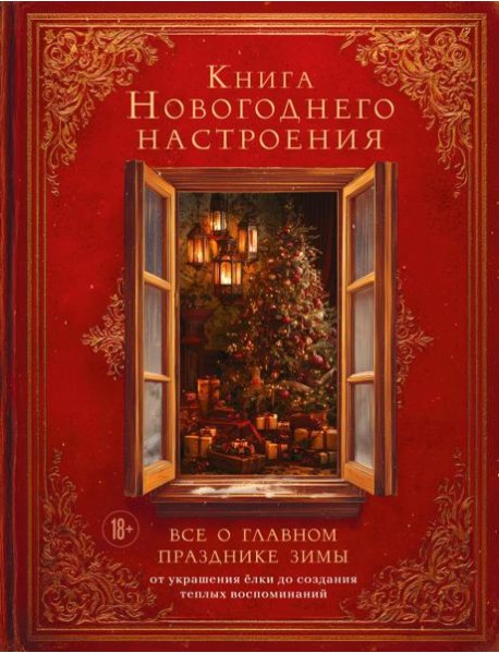 Книга новогоднего настроения. Все о главном празднике зимы: от украшения елки до создания теплых воспоминаний