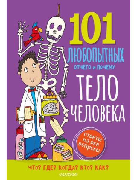 Тело человека. Энциклопедия для детей