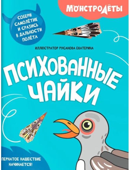Психованные чайки. Собери самолетик и сразись в дальности полета