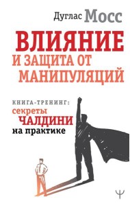 Влияние и защита от манипуляций. Книга-тренинг: секреты Чалдини на практике